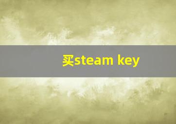 买steam key